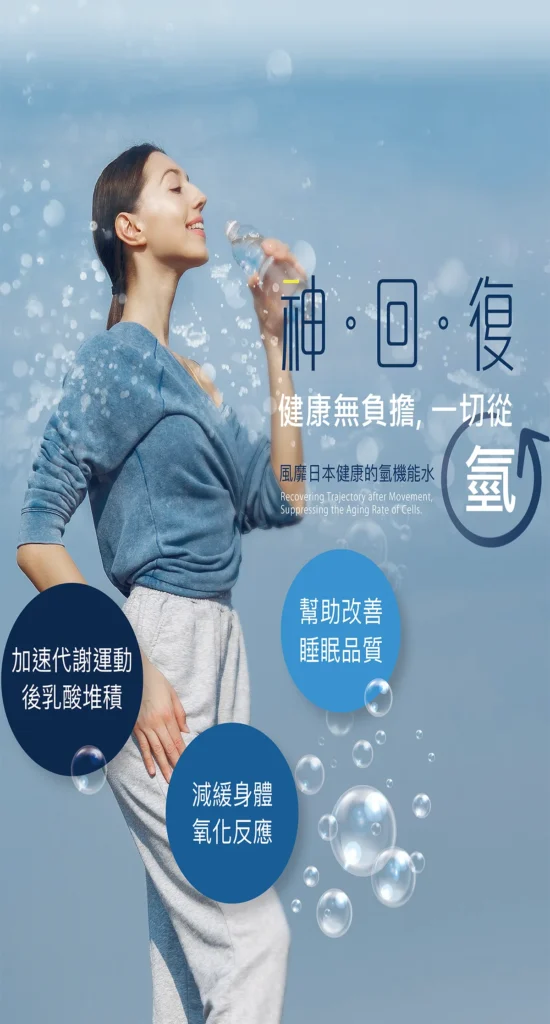 神回復水素水海報1