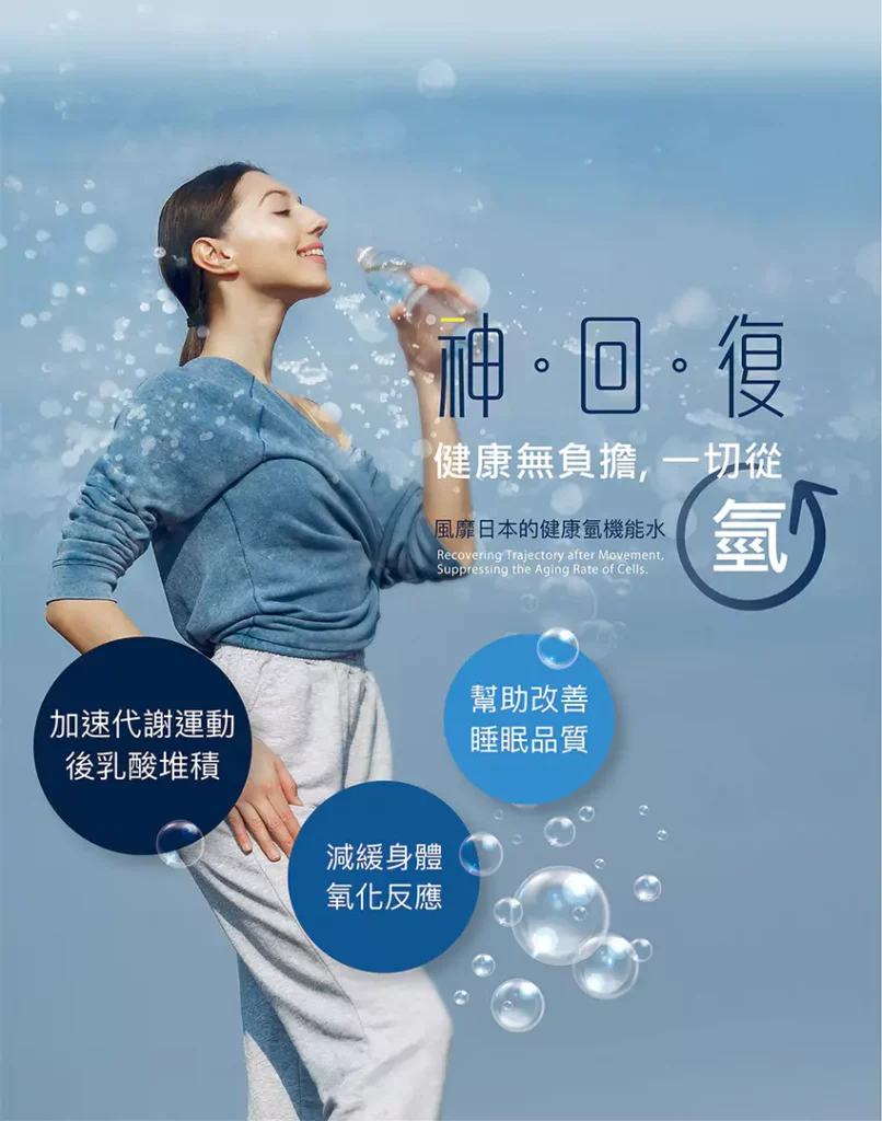 神回復水素水氫水海報1